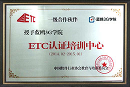 ETC認(rèn)證