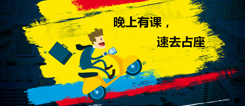 【免費公開課】晚上有課，占座速來！