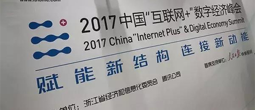 2017中國“互聯(lián)網(wǎng)+”數(shù)字經(jīng)濟峰會總結