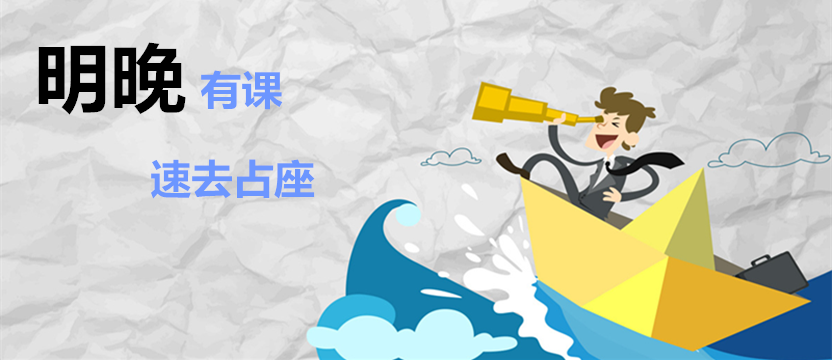 【免費公開課】明晚有課，占座速來！