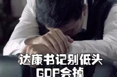 達(dá)康書記別怕，你的GDP我們小鷗仔來守護(hù)