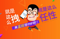 到培訓機構(gòu)學習PHP需要多少錢
