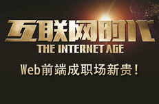 Web前端開(kāi)發(fā)從入門到精通真的那么容易嗎