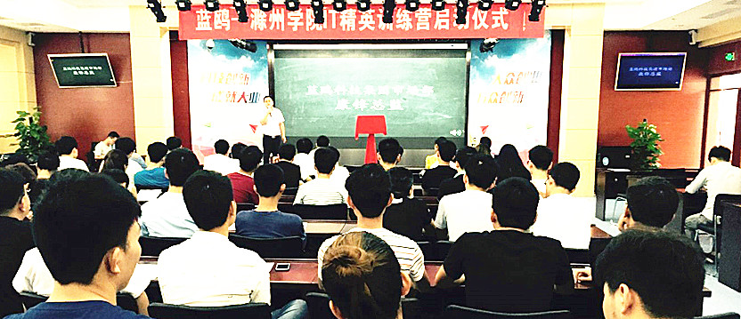 融合謀遠(yuǎn)創(chuàng)未來 藍(lán)鷗&滁州學(xué)院IT精英訓(xùn)練營正式啟動