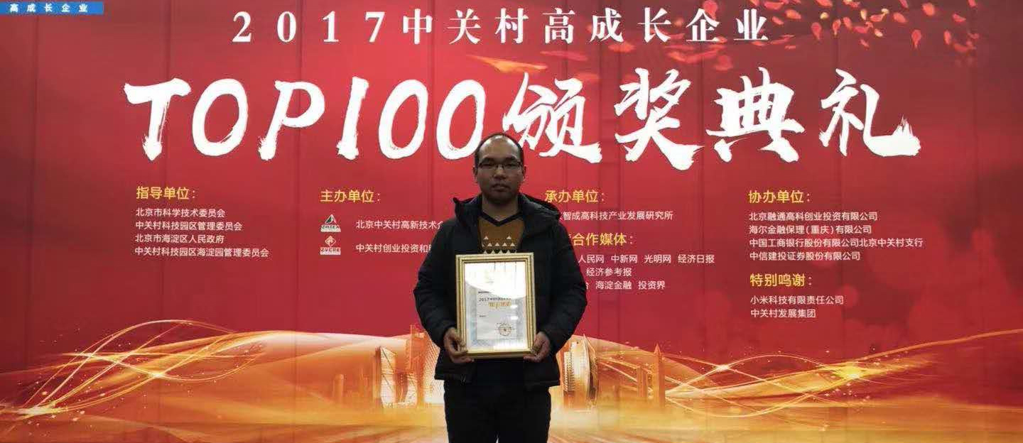 藍鷗發(fā)展強勁受肯定，獲頒2017中關(guān)村高成長企業(yè)TOP100大獎