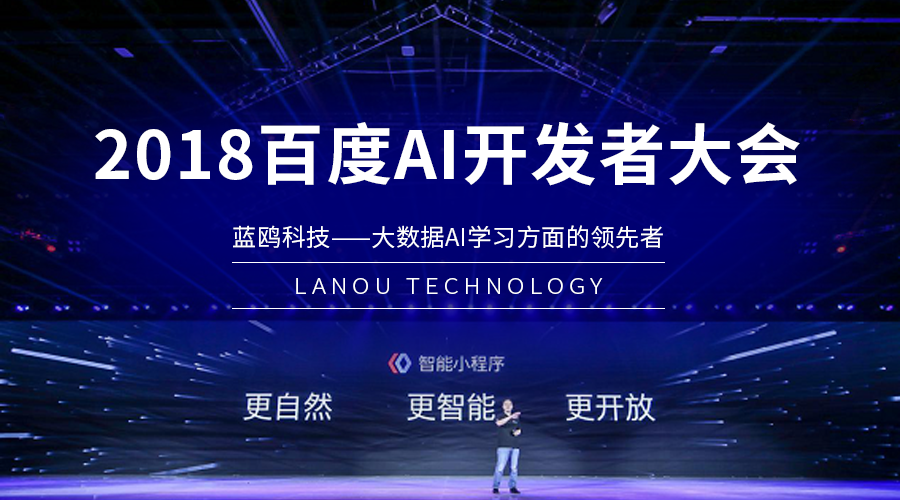 作為深度合作伙伴，藍(lán)鷗精彩亮相2018百度AI開發(fā)者大會