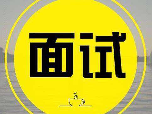 找工作的同學且慢！這里有份面試錦囊，帶上吧！