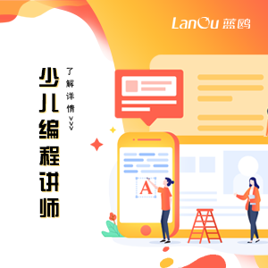 行業(yè)新貴丨少兒編程講師人才急缺， 0基礎(chǔ)培訓(xùn)可高薪就業(yè)！