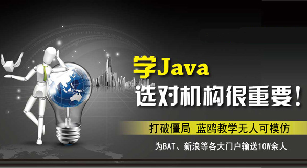 Java培訓(xùn)機構(gòu)