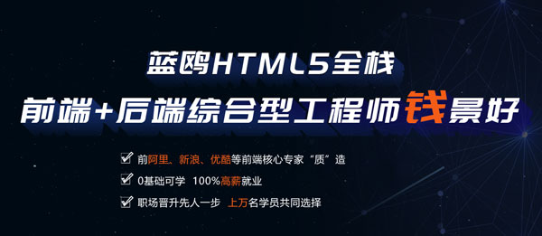 HTML5就業(yè)薪資 HTML5就業(yè)薪資